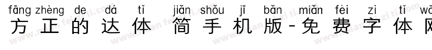 方正的达体 简手机版字体转换